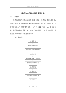 膜结构工程施工组织设计