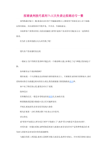 招商加盟36计的八大金刚之【招商谈判技巧宝典】七：三大失误让招商功亏一篑