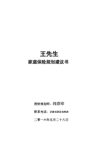 家庭保险规划建议书--共36页