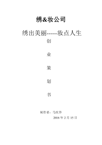 化妆品公司创业计划书[1]