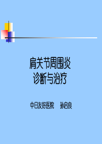 肩关节周围炎诊断与治疗