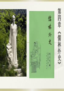 古代文学史第四章儒林外史.ppt