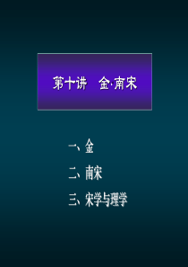 南宋・金-北京大学历史学系