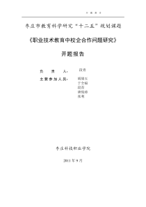 校企合作人才培养模式实践研究开题报告定稿