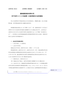 奥维通信股份有限公司关于召开二○○八年度第一次临时股东大会的通知