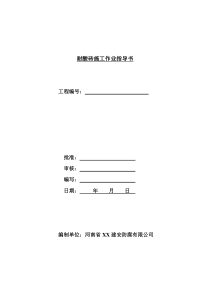 耐酸砖施工方案---副本