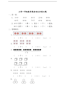 小学一年级数学乘法的认识练习题