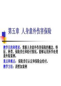 第五章 人身意外伤害保险