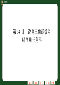 34.锐角三角函数及解直角三角形