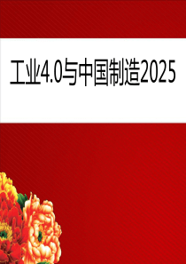 中国制造2025与工业4.0