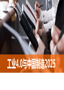 中国制造2025与工业4.0介绍2016版