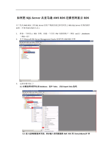 从AWS RDS迁移SQL Server到阿里云RDS 的技术方案