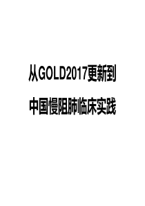 从GOLD2017更新到中国慢阻肺临床实践-9-26