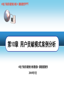 电子商务案例分析_电子商务模式分析_第10章_用户贡献模式案例分析(2010年5月)