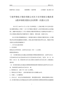 宁波华翔电子股份有限公司关于召开股权分置改革A股市场相关股东会议