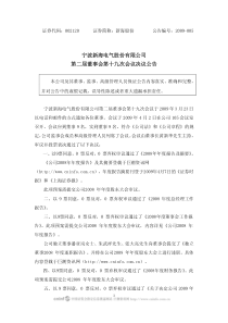 宁波新海电气股份有限公司第二届董事会第十九次会议决议公告