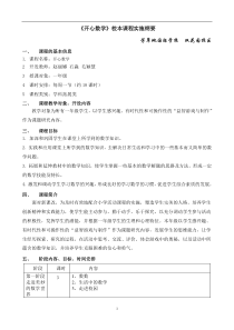 《开心数学》校本课程实施纲要-一年级