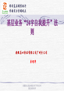 业务员提升业绩的24字法则－－来自多年的实践工作总结