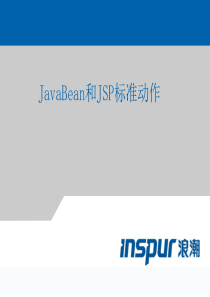 JavaBean和JSP标准动作