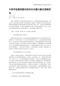 中职学校教师教科研存在问题与解决策略研究