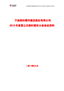 宁波维科精华集团股份有限公司XXXX年度第三次临时股东大会会议资料