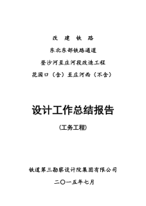 东北东北铁路通道登庄段工务工程设计工作总结报告XXXX