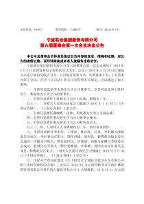 宁波联合集团股份有限公司宁波联合集团股份有限公司第六届董事会第一次