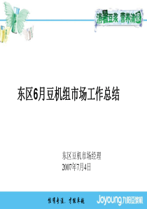 东区豆机组6月总结及7月工作目标