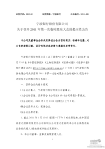 宁波银行：关于召开XXXX年第一次临时股东大会的提示性公告 XXXX-01