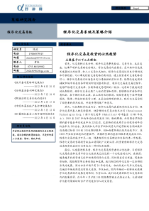 对冲网-程序化交易研究报告