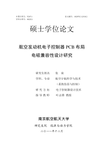 航空发动机电子控制器PCB布局电磁兼容性设计研究