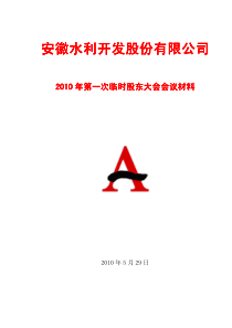 安徽水利：XXXX年第一次临时股东大会会议资料