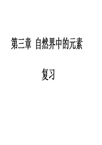 高一化学必修1第3章期末复习