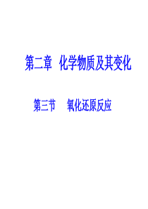 高一化学必修1第二章第三节氧化还原反应PPT课件 - 副本