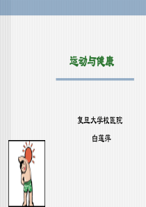 大学生健康教育课件--运动与健康20080402