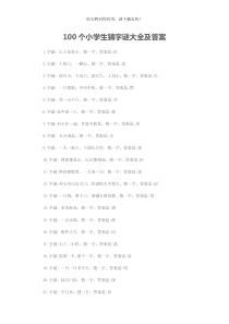 100个小学生猜字谜大全及答案