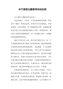 关于诚信主题教育活动总结