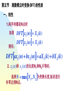 离散傅立叶变换(DFT)的性质