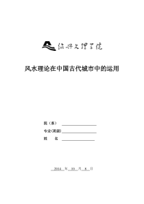 风水理论在中国古代城市中的运用