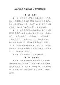 区公安局公文格式细则