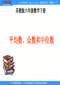 苏教版六年下《平均数、众数和中位数》课件