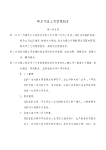 研发项目立项管理制度c