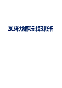 2016年大数据和云计算现状分析