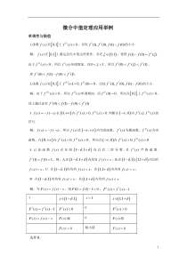 高等数学微分中值定理应用举例