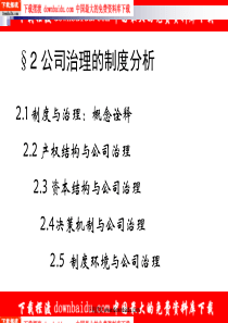 公司制度及公司治理——资料包(5个文件)-00-2