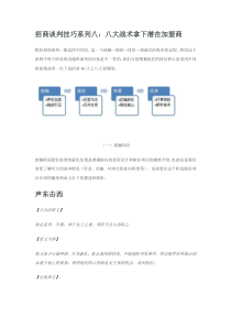 招商加盟36计的八大金刚之【【招商谈判技巧宝典】八：八大战术拿下潜在加盟商