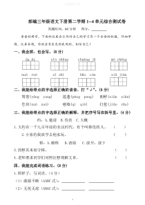 部编三年级语文下册第二学期1--4单元综合测试卷