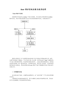 Acer保护系统安装与使用说明