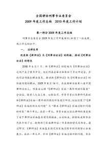 中华全国律协刑事专业委员会工作总结