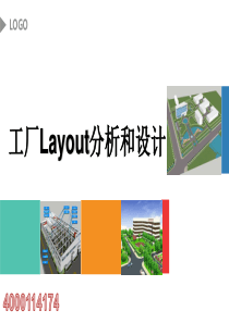 工厂Layout分析和设计1